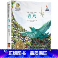 青鸟 [正版]青鸟书国际大奖系列小说小学生青少年三四五六年级必读彩图美绘插画版上下册通用课外书经典文学名著北京日报出版社