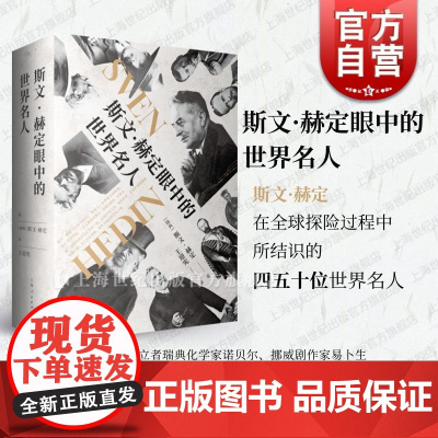 斯文赫定眼中的世界名人 斯文赫定著王迎宪译上海人民出版社世界近代历史文化史名人轶事