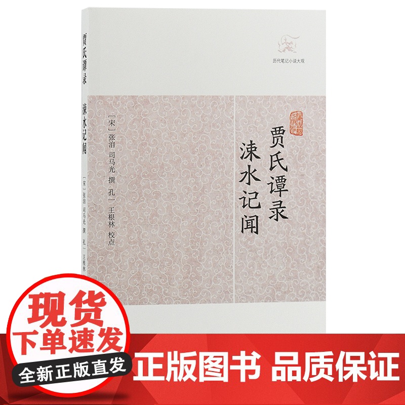 [正版]贾氏谭录·涑水记闻(历代笔记小说大观)(宋)张洎 司马光撰 唐代轶闻 宋朝军政朝典记事上海古籍出版社
