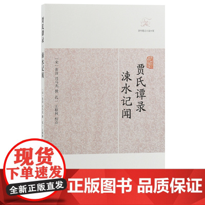 [正版]贾氏谭录·涑水记闻(历代笔记小说大观)(宋)张洎 司马光撰 唐代轶闻 宋朝军政朝典记事上海古籍出版社