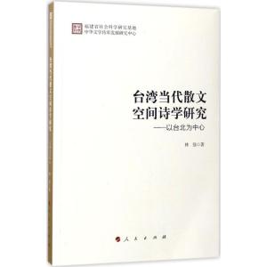 正版新书]台湾当代散文空间诗学研究林强 著9787010174693