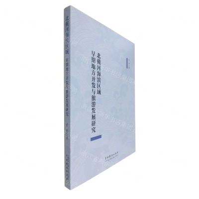 [N]北戴河海滨区域早期地方开发与旅游发展研究-9787104053255