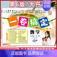 9年级全一册(数学) 初中通用 [正版]新版 一卷搞定八年级下册数学8年级下册第二学期 第6版 上海沪教初中初二教辅同步