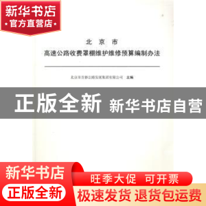 正版 北京市高速公路收费罩棚维护维修预算编制办法 北京市首都公