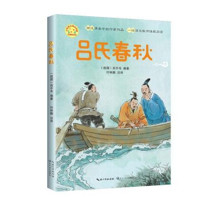 正版新书]吕氏春秋(小学语文同步阅读书系)(战国)吕不韦 编