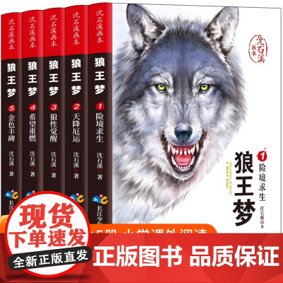 抖音同款]狼王梦沈石溪正版全套5册 沈石溪动物小说全集画本三四五六年级课外书的十大经典必读书籍作品故事4-5-6漫画珍藏