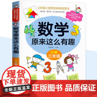 数学原来这么有趣三年级数学故事书漫画版给孩子的趣味数学故事书籍数学思维训练爱上数学 原来数学可以这样学3年级小学生课外读