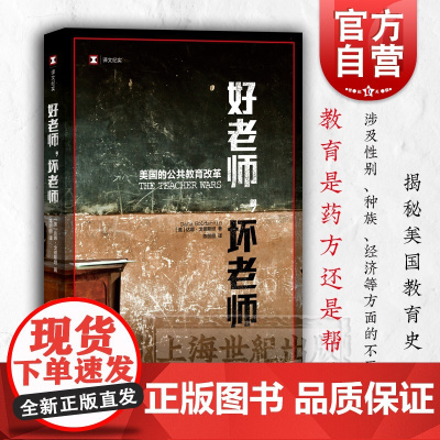 好老师,坏老师 美国的公共教育改革 译文纪实 揭秘美国教育史 公共教育 教育改革 教师待遇 达娜戈德斯坦 上海译文出版社
