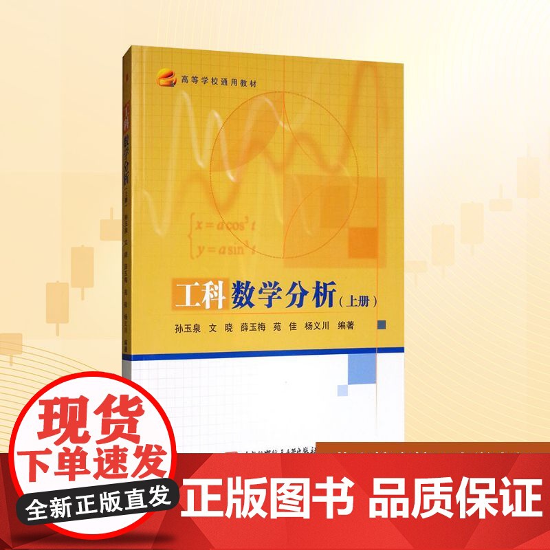 工科数学分析(上册)/孙玉泉等 孙玉泉 等 编 大学教材大中专 正版图书籍 北京航空航天大学出版