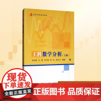 工科数学分析(上册)/孙玉泉等 孙玉泉 等 编 大学教材大中专 正版图书籍 北京航空航天大学出版