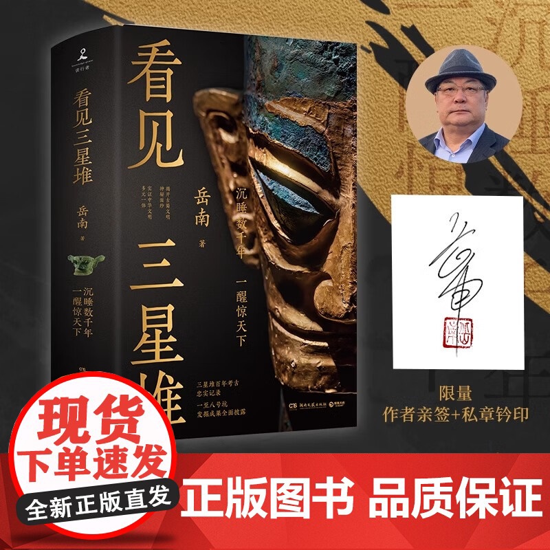 看见三星堆 亲签版,《南渡北归》作者岳南重磅新作!第一手资讯和资料,发掘现场实景照片,从未公布的一手文物图片,为你