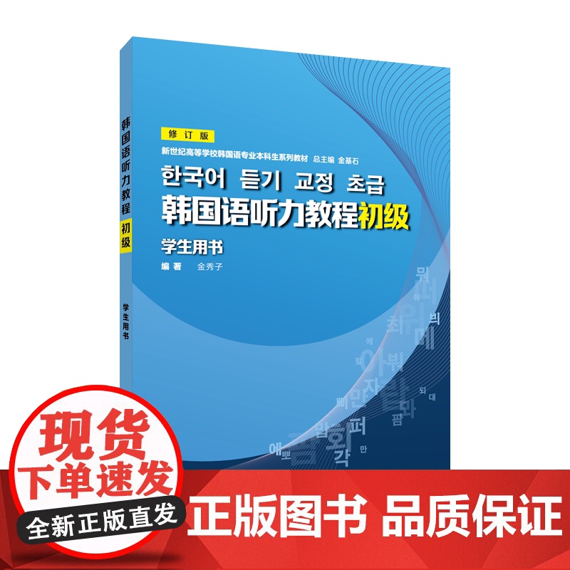 韩国语听力教程 初级/中级学生用书 修订版/新世纪高等学校韩国语专业本科生系列教材