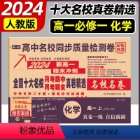 高一上册[化学]人教版 [正版]2024百校联盟高中同步测试卷语文数学英语物理化学生物地理必修一二必刷题人教版高一上下册