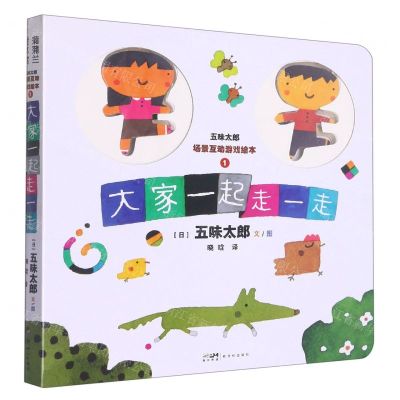 [N]大家一起走一走/五味太郎场景互动游戏绘本-9787558330926