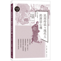 民间传说与现代人的深层心理