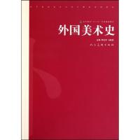 正版新书]外国美术史(高等院校美术与设计理论系列教材)李丕宇//
