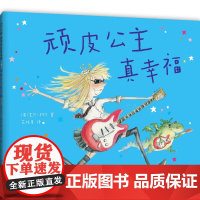 顽皮公主真幸福精装硬壳大奖作者芭贝·柯尔适合0-6岁幼儿图画书女孩生日礼物,女性力量,勇气绘本,做不被定义的自己爱心树正