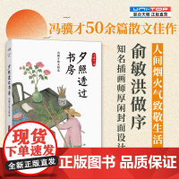 正版 夕照透过书房:冯骥才散文精选 赠藏书票 50余篇散文佳作写遍人间风雨浮世漂泊 俞敏洪做序 厚闲封面设计名家散文