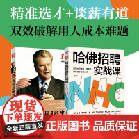 HR招聘实务:哈佛招聘实战课+优势薪酬谈判(套装2册)