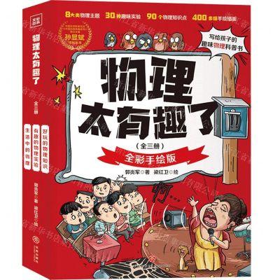 [N]物理太有趣了(全彩手绘版共3册)-9787545575934
