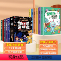 [全11册]学化学来破案+数理化漫游记 [正版]学化学来破案全套5册孩子超喜欢的化学探案漫画书陈伟民原著数理化漫游记玩转