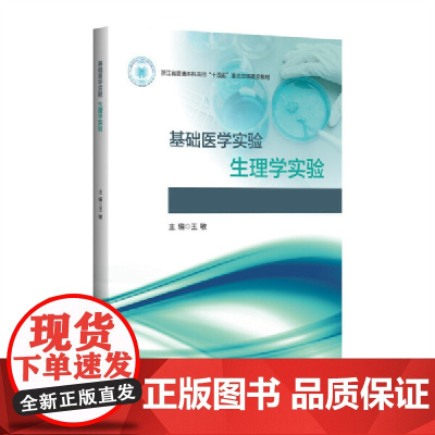 基础医学实验.生理学实验
