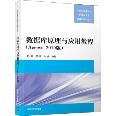 正版新书]数据库原理与应用教程(Access 2010版)唐小毅978730249