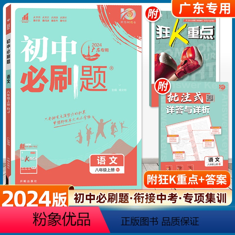 语文 人教版 八年级上 [正版]2024版初中语文八年级上册人教版RJ 理想树初二8上语文同步课时作业本辅导资料书基础