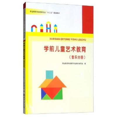 正版新书]学前儿童艺术教育(音乐分册)/职业教育学前教育专业