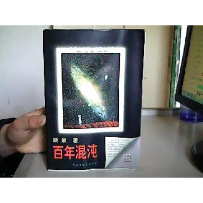 正版新书]长篇小说卷:百年混沌映泉9787505930919