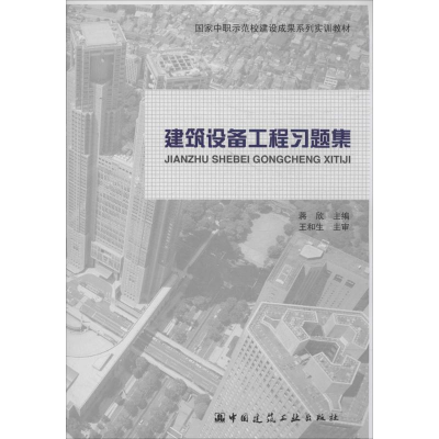 [M]建筑设备工程习题集-9787112170326