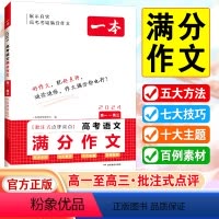 高中语文满分作文 高中通用 [正版]2024高考语文满分作文高分范文精选作文写作指导与素材高中通用作文书高考满分作文写作
