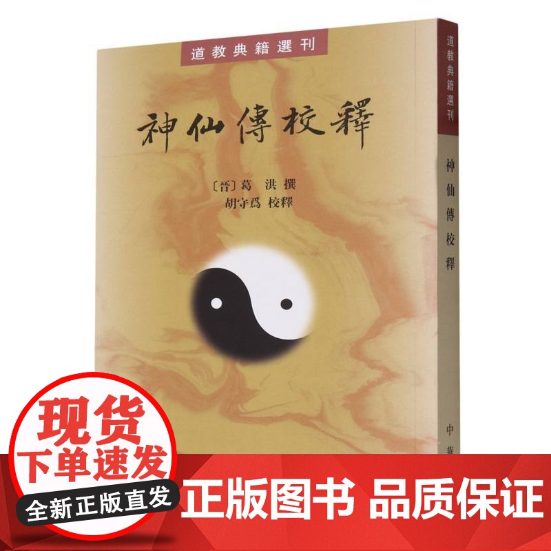 神仙传校释/道教典籍选刊