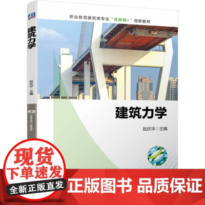 机工 建筑力学 赵庆华