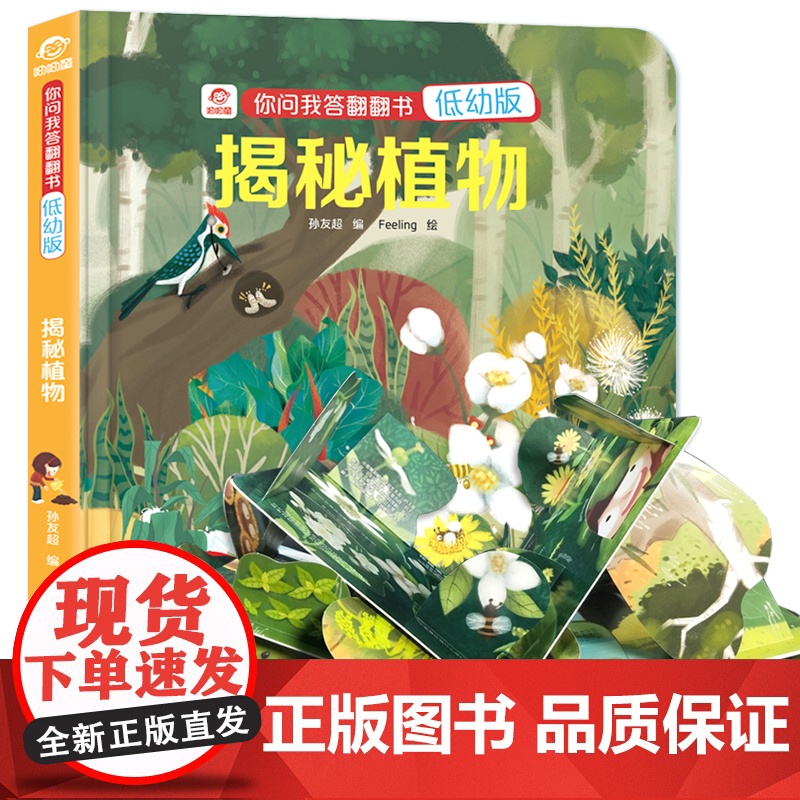 揭秘植物 揭秘系列儿童翻翻书低幼版 立体书儿童3d立体书宝宝 幼儿十万个为什么儿童版 绘本漫画版你问我答科普翻翻书认知早
