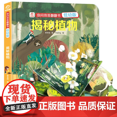 揭秘植物 揭秘系列儿童翻翻书低幼版 立体书儿童3d立体书宝宝 幼儿十万个为什么儿童版 绘本漫画版你问我答科普翻翻书认知早