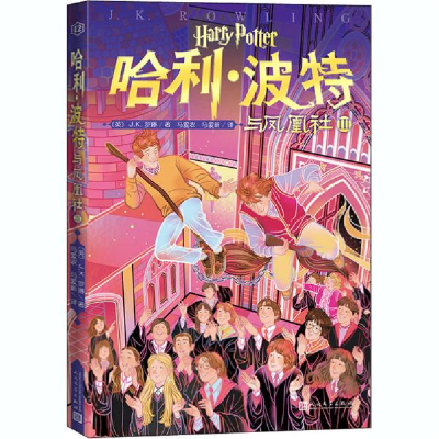 正版新书]哈利·波特与凤凰社 3(英)J.K.罗琳|责编:马博|译者:马