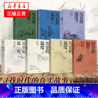 ⭐[主图款]历史的温度全7册 [正版]套装7册历史的温度1-7 全7册 张玮 馒头说历史 那些退隐告别和离席 执念和信念