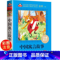 [正版]中国寓言故事中华 爱上阅读精选古代寓言故事彩图注音版带拼音 一二三年级小学生课外阅读书籍6-12周岁儿童读物故
