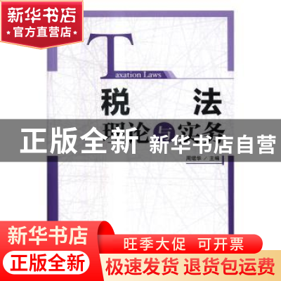 正版 税法理论与实务 周珺华 人民邮电出版社 9787115445650 书籍