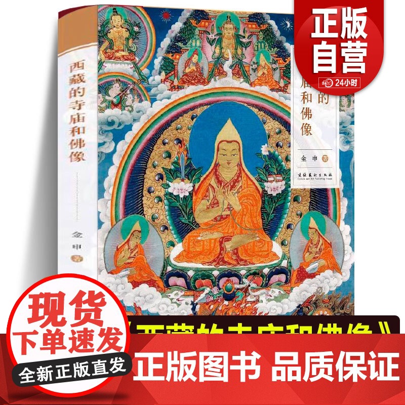 西藏的寺庙和佛像金申工艺美术文化艺术出版 藏传佛教基础知识寺庙建筑雕塑彩图服饰礼仪手印坐姿衣饰台座供物 正版书籍