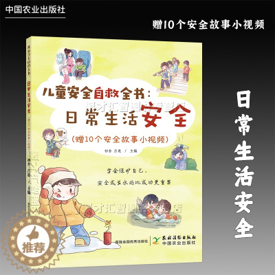 [醉染正版]儿童安全自救全书:日常生活安全(赠10个安全故事小视频)交通意外家庭意外学校公共场所户外常见意外防范与处置