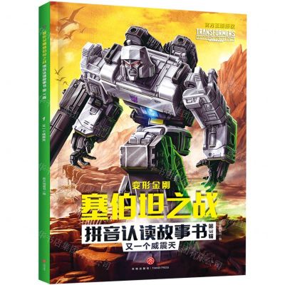 [N]又一个威震天/变形金刚塞伯坦之战拼音认读故事书-9787545571981