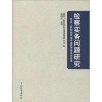 正版新书]检察实务问题研究:优选人民检察院重点课题很好成果荟