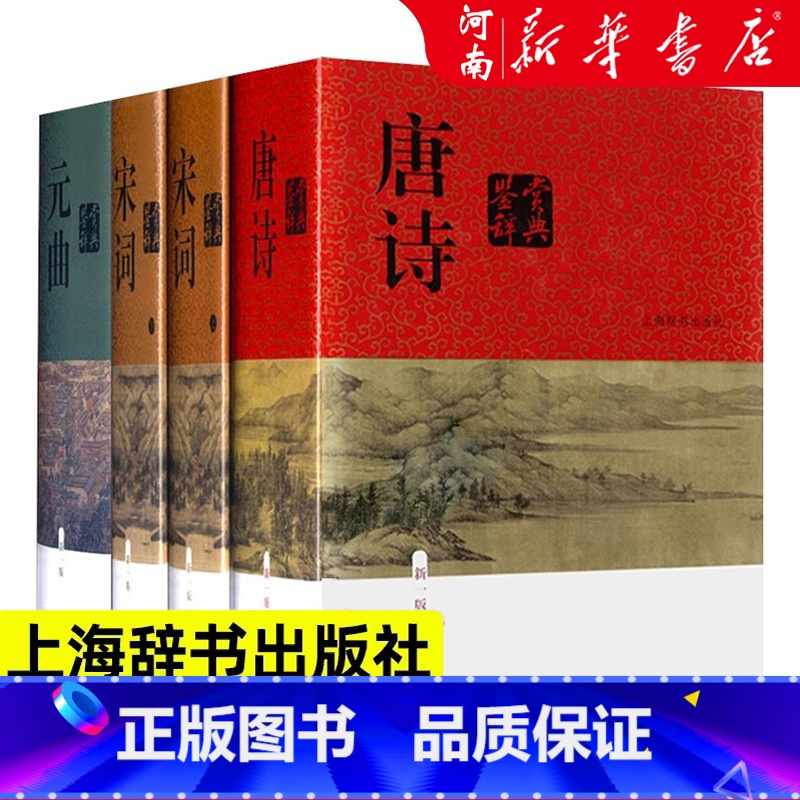 唐诗鉴赏辞典+宋词鉴赏辞典+元曲鉴赏辞典 [正版]中国文学鉴赏辞典新一版 唐诗宋词元曲鉴赏辞典全套共4册 图书籍 经典