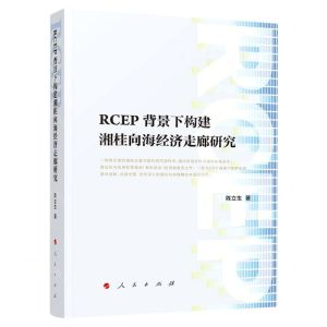 [N]RCEP背景下构建湘桂向海经济走廊研究-9787010243122