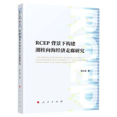 [N]RCEP背景下构建湘桂向海经济走廊研究-9787010243122