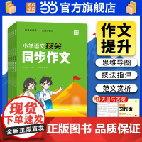 2025春小学拔尖同步作文一二三四五六年级上册人教版语文阅读理解专项训练书优秀满分作文范文大全素材积累写作技巧拔尖特训