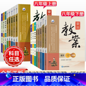 [人教版]数学 八年级上 [正版]2023版初中鼎尖教案八年级上下册语文数学英语物理道德与法治历史地理生物人教版北师外研