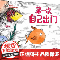 第一次自己出门(精)/小猛犸世界精选绘本 3-6岁儿童绘本故事书早教启蒙益智图画书 幼儿园亲子阅读绘本儿童读物宝宝睡前故